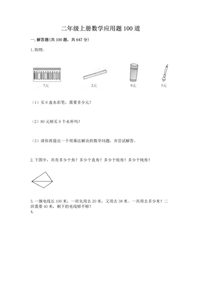 二年级上册数学应用题100道含完整答案（网校专用）.docx