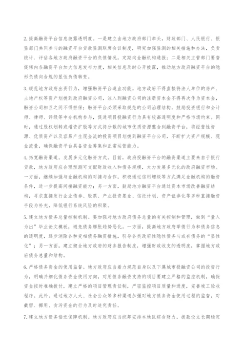关于如何控制地方政府融资平台运行潜在风险的几点想法.docx