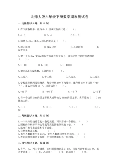 北师大版六年级下册数学期末测试卷精选答案.docx