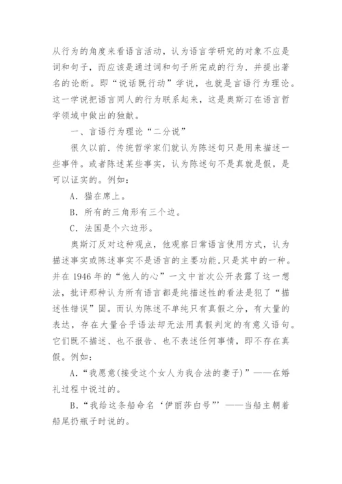 试析奥斯汀言语行为理论“三分说”取代“二分说”的缘由论文.docx