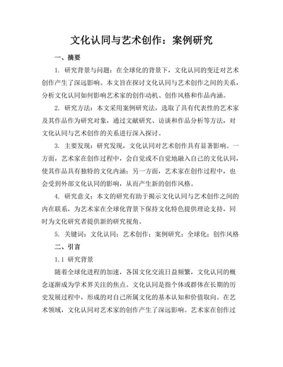 文化认同与艺术创作：案例研究