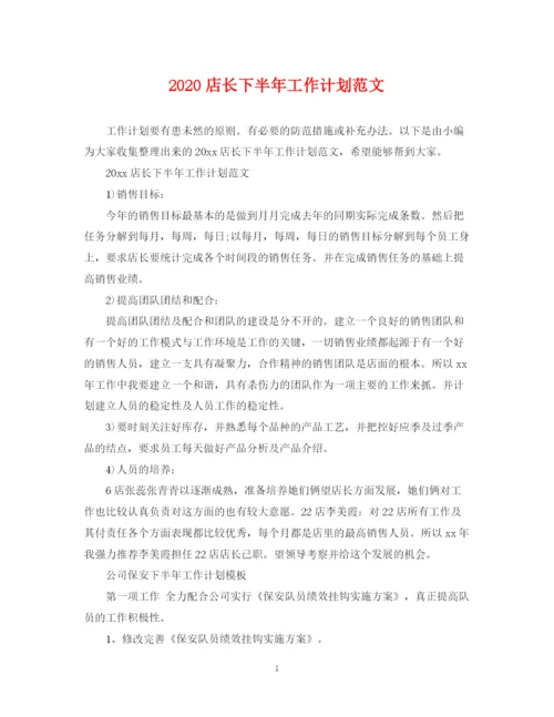 精编之店长下半年工作计划范文.docx