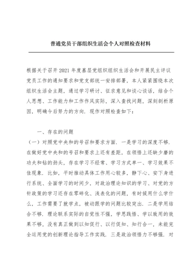 普通党员干部组织生活会个人对照检查材料.docx