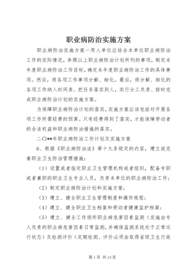 职业病防治实施方案.docx