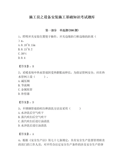 施工员之设备安装施工基础知识考试题库及参考答案满分必刷