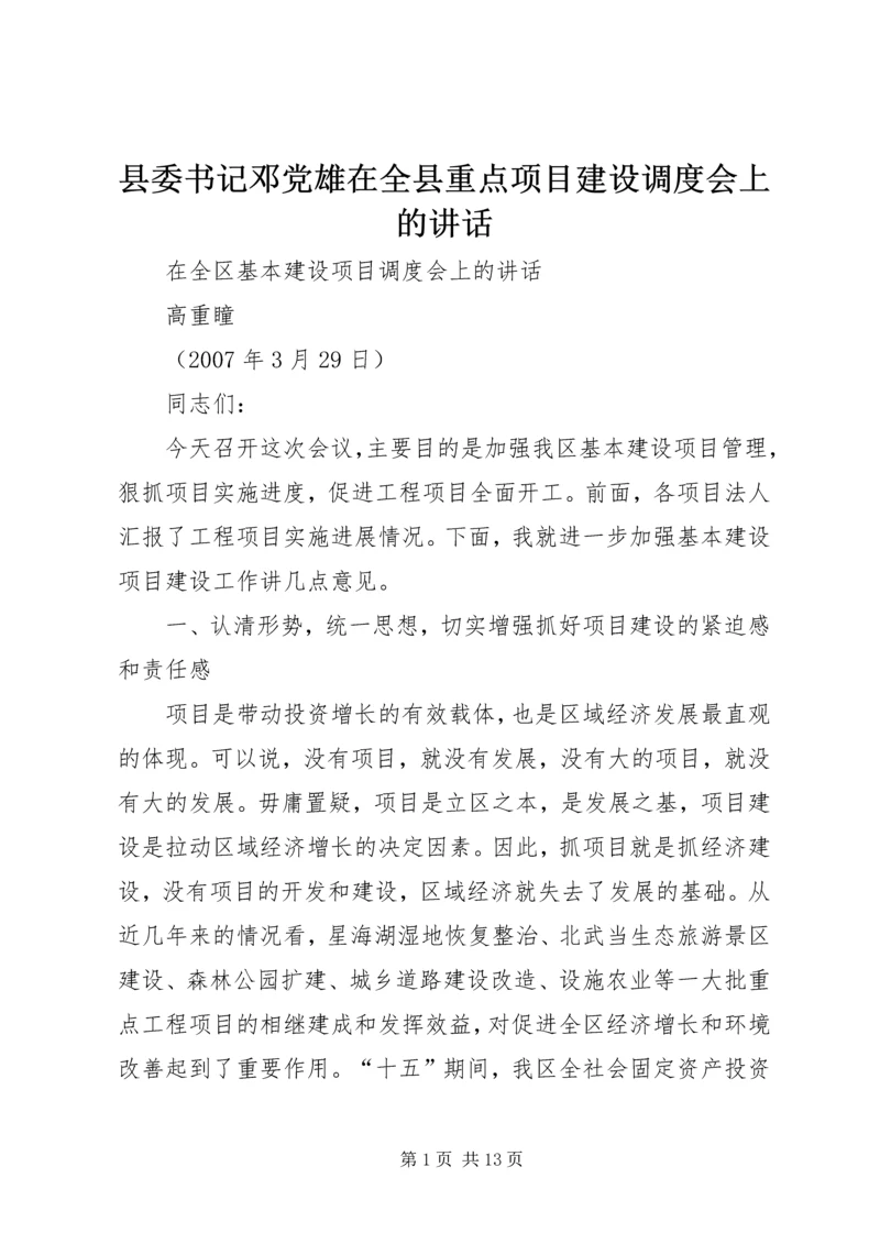 县委书记邓党雄在全县重点项目建设调度会上的讲话 (5).docx