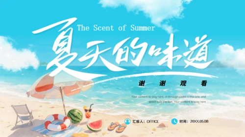 夏天的味道,度假工作总结报告通用PPT模板