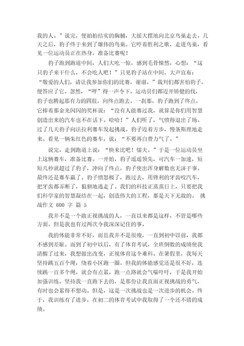 挑战作文600字