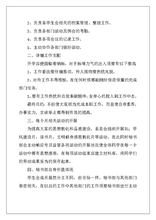 2022年学生会秘书部工作计划(11篇)