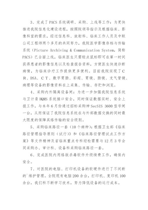 医院信息科述职报告.docx