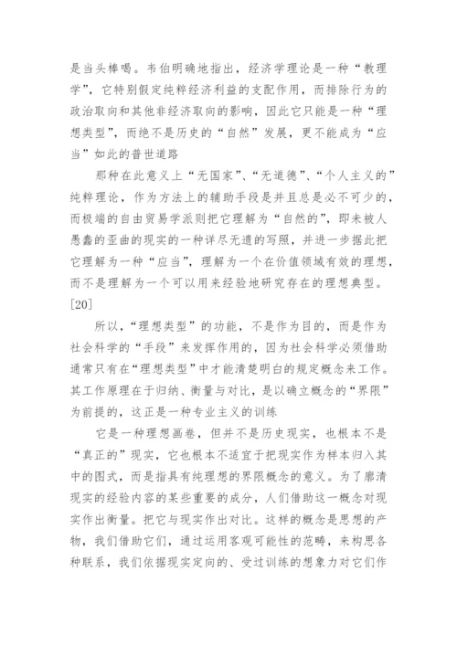 浅谈价值无涉与学术公共领域重读韦伯论文.docx