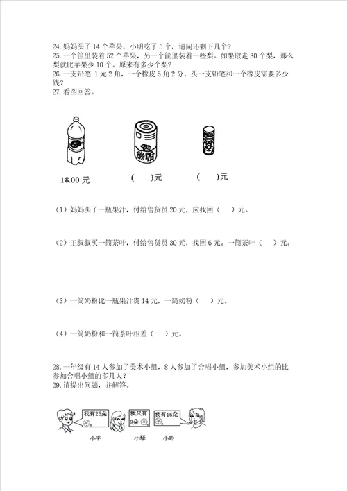 小学一年级下册数学应用题100道完整参考答案