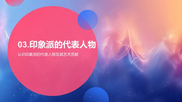 印象派艺术解读PPT模板
