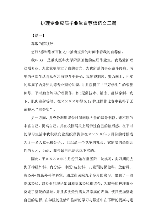 护理专业应届毕业生自荐信范文