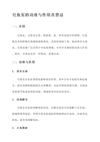 皂角实的功效与作用及禁忌