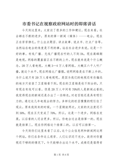 市委书记在视察政府网站时的即席讲话.docx