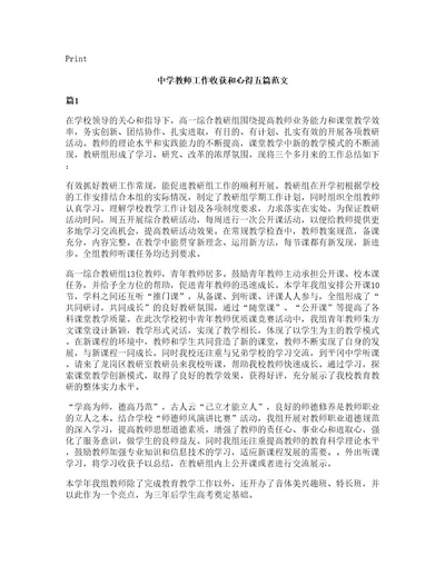 中学教师工作收获和心得五篇范文