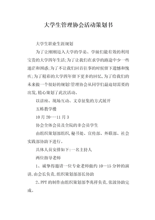 大学生管理协会活动策划书1