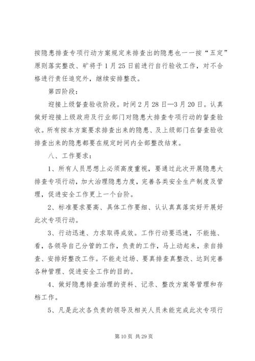 隐患排查治理行动方案.docx