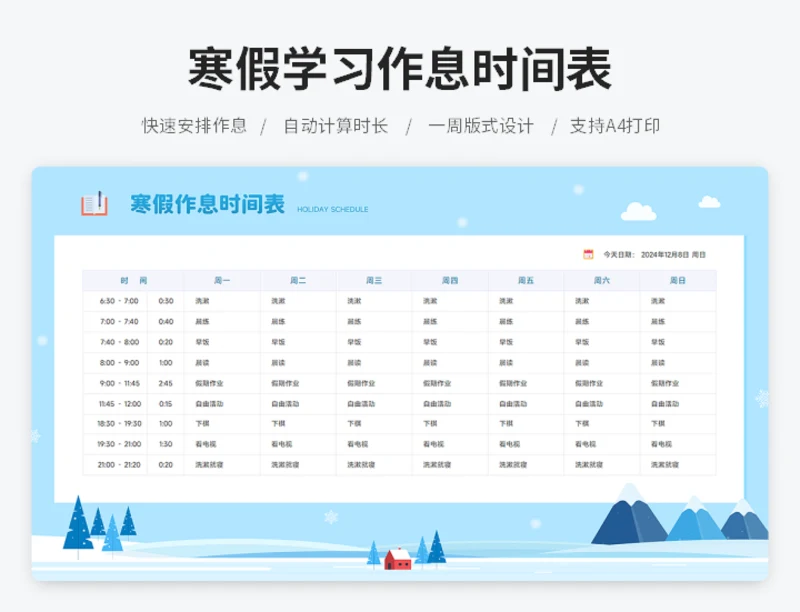 寒假学习作息时间表
