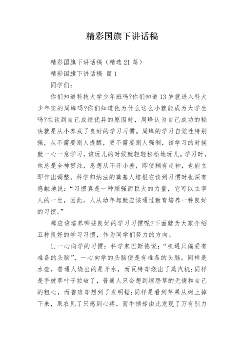 精彩国旗下讲话稿.docx