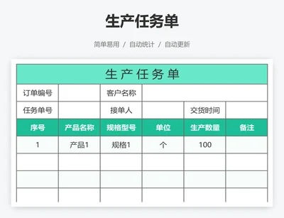 生产任务单