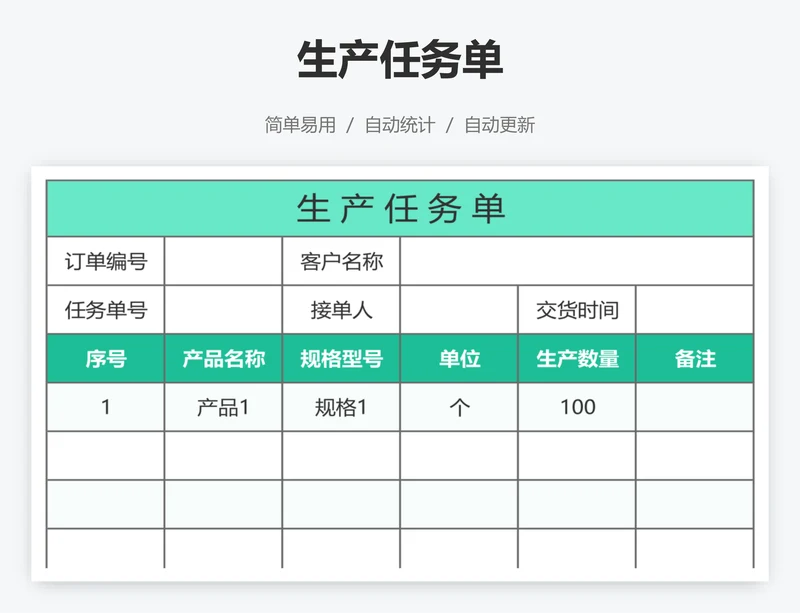 生产任务单