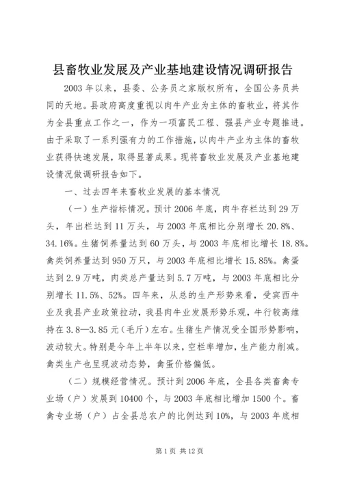 县畜牧业发展及产业基地建设情况调研报告.docx