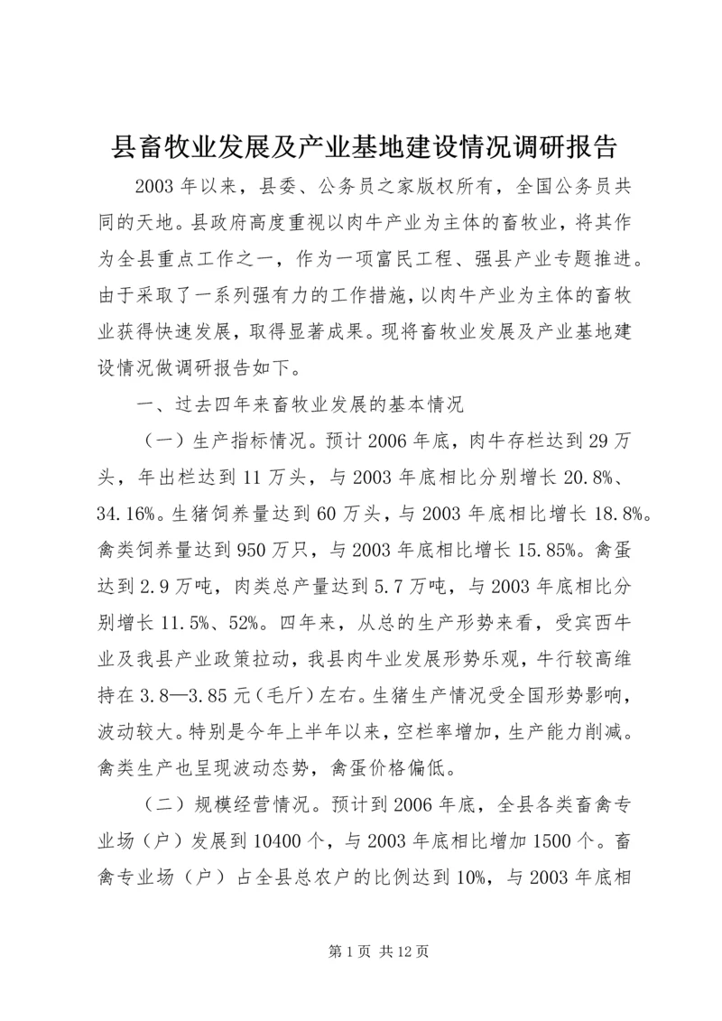 县畜牧业发展及产业基地建设情况调研报告.docx