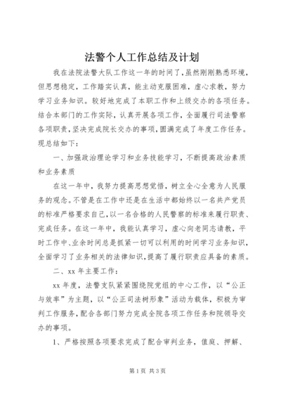 法警个人工作总结及计划.docx