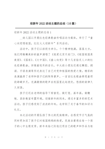 迎新年2022活动主题的总结（10篇）.docx