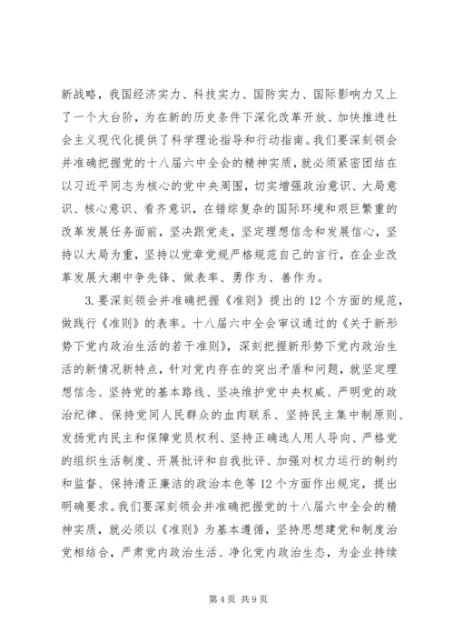 集团公司党委宣传部学习贯彻党的十八届六中全会精神宣传提纲.docx