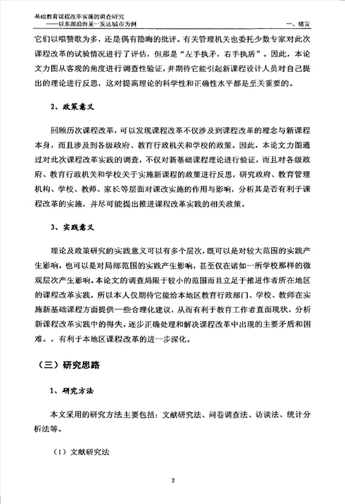 基础教育课程改革实施的调查研究以东部沿海某一发达城市为例教育专业毕业论文