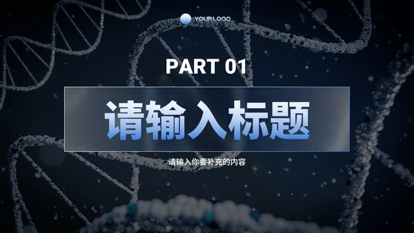 商务科技生物基因工程研究报告PPT模板