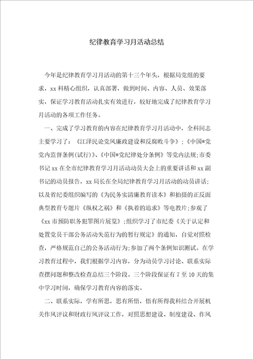 纪律教育学习月活动总结