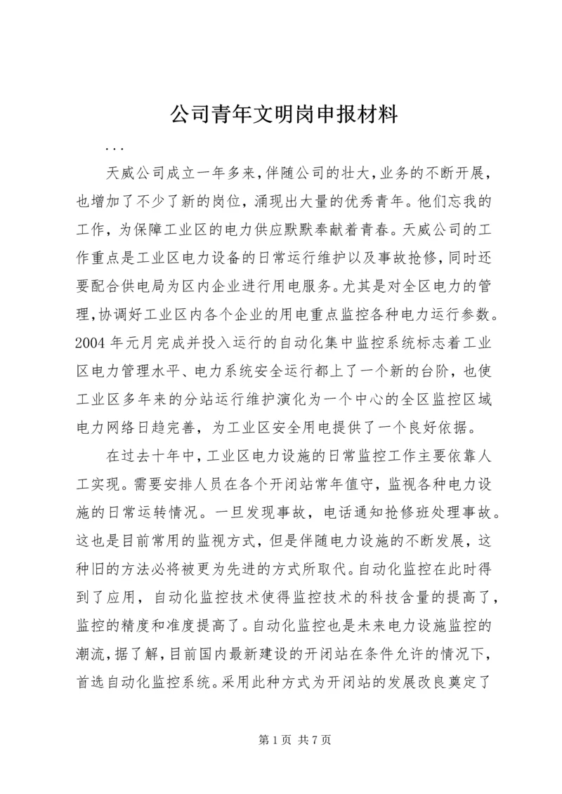 公司青年文明岗申报材料 (8).docx