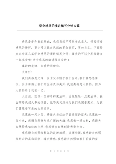 学会感恩的演讲稿五分钟5篇.docx