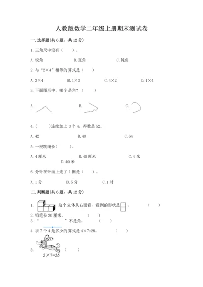 人教版数学二年级上册期末测试卷附完整答案【有一套】.docx