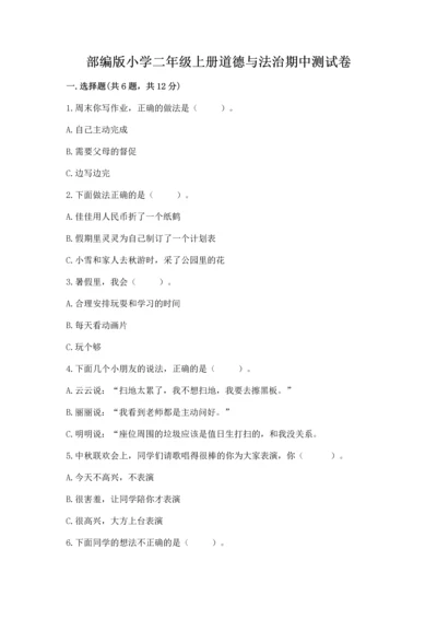 部编版小学二年级上册道德与法治期中测试卷加答案解析.docx