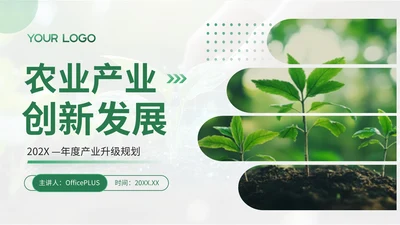 绿色简约农业产业创新发展202X年度产业升级年终总结PPT模板