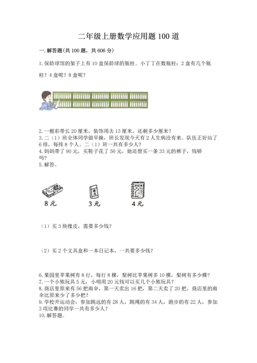 二年级上册数学应用题100道附完整答案（考点梳理）.docx