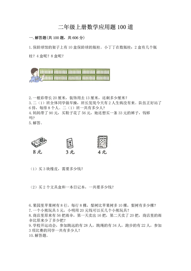 二年级上册数学应用题100道附完整答案（考点梳理）.docx