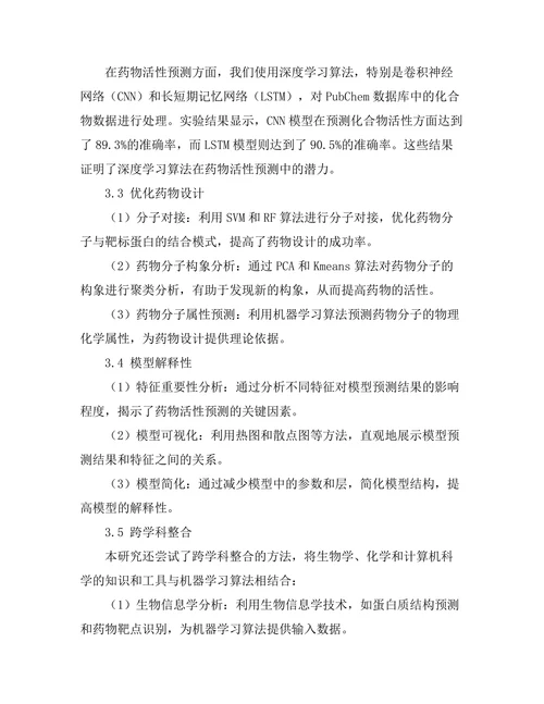 机器学习算法在药物发现中的创新应用