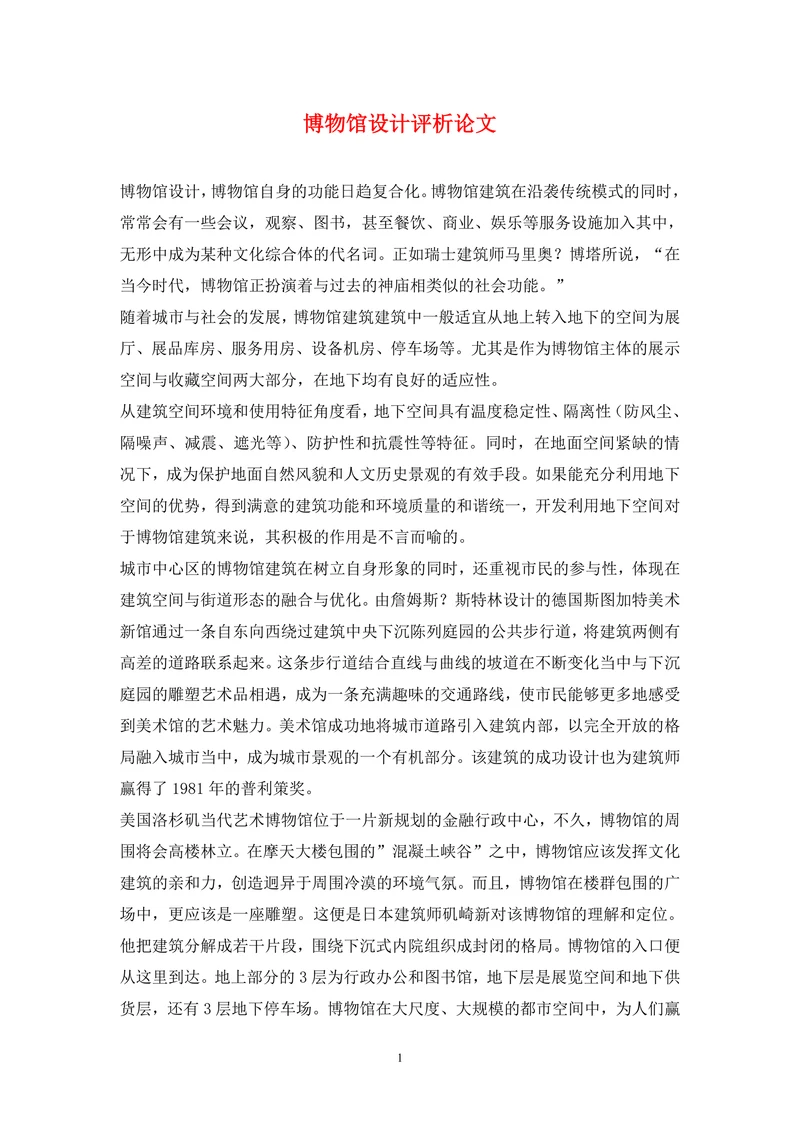 博物馆设计评析论文