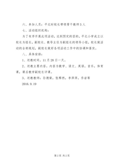 送教下乡活动方案 (3).docx