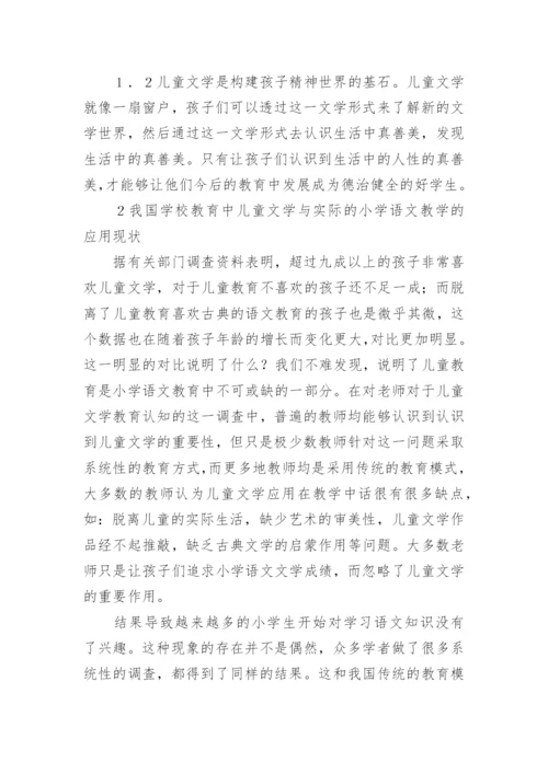 小学语文教学中儿童文学的应用现状论文.docx
