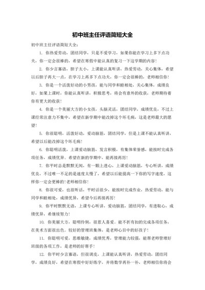 初中班主任评语简短大全.docx