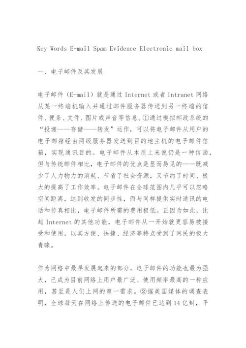电子邮件相关法律问题探析论文.docx