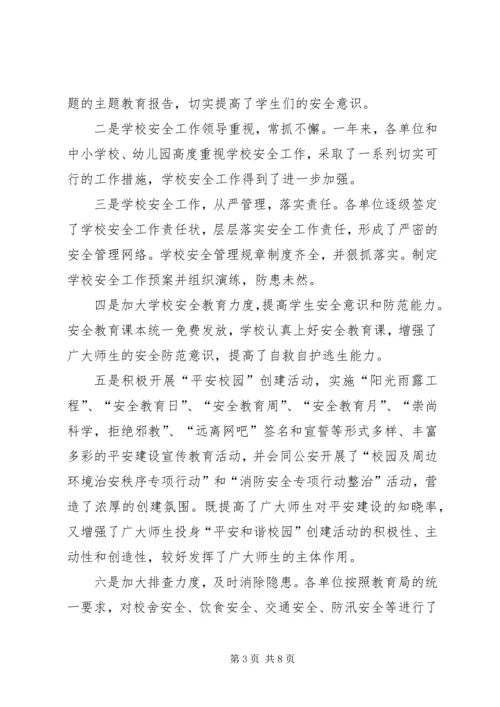 小学安全工作调研报告.docx