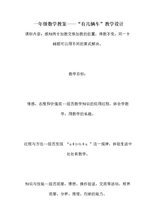 一年级数学教案——“有几辆车”教学设计